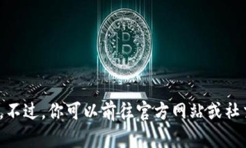 抱歉，我无法提供关于最新消息的具体信息或更新。不过，你可以前往官方网站或社交媒体平台，查找有关tpWallet的最新消息和动态。