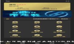 专家揭秘：如何独家创建以太坊ETH纸钱
