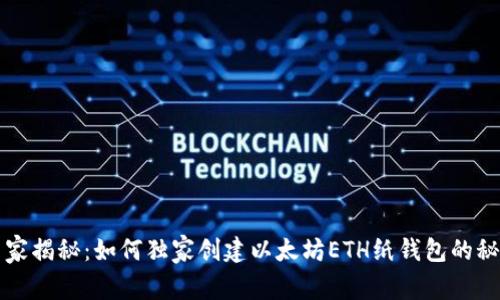 专家揭秘：如何独家创建以太坊ETH纸钱包的秘诀