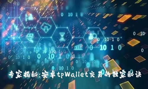 专家揭秘：安卓tpWallet交易的独家秘诀