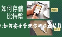 OpenSea独家揭秘：如何安全管理你的以