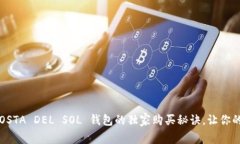 专家揭秘：COSTA DEL SOL 钱包的独家购买
