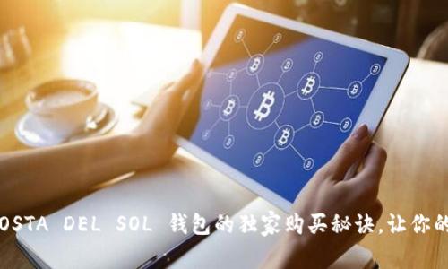 专家揭秘：COSTA DEL SOL 钱包的独家购买秘诀，让你的时尚更出众