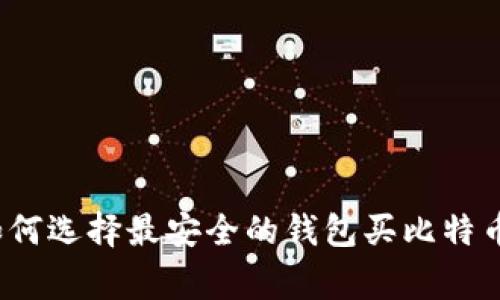 专家揭秘：如何选择最安全的钱包买比特币的独家秘诀