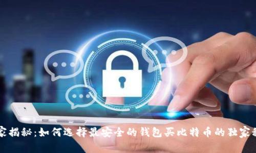 专家揭秘：如何选择最安全的钱包买比特币的独家秘诀