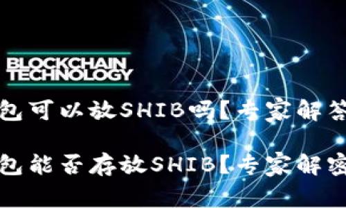 比特派钱包可以放SHIB吗？专家解答独家秘诀

比特派钱包能否存放SHIB？专家解密！