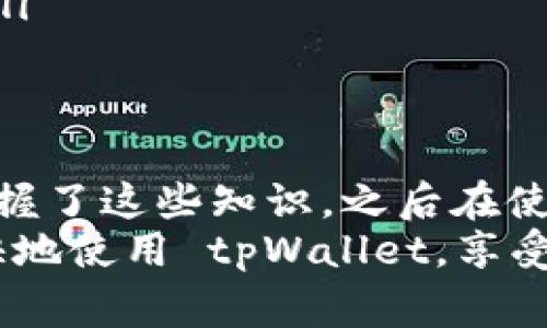   tpWallet 钱提现的专家独家秘诀！ / 

 guanjianci tpWallet, 提现, 加密钱包 /guanjianci 

了解 tpWallet
说到 tpWallet，很多小伙伴可能对这个加密钱包并不陌生。它作为一种方便、快捷的钱包应用，吸引了不少用户的青睐。tpWallet 不仅支持多种加密货币，还具备强大的安全功能，给用户的数字资产提供了良好的保护。
要想在 tpWallet 上进行提现，首先我们得弄清楚它的基本操作和提现流程。接下来，我们将详细解读这个过程，从注册、充值到最后的提现，让大家都能轻松掌握。

第一步：注册账户
如果你还没有 tpWallet 的账户，那首先就得去官网下载并注册一个账户。注册的过程比较简单，按照页面提示填写基本信息，设置一个强密码，确保你账户的安全。注册完成后，记得阅读一下相关的使用条款和隐私政策，这些内容可能会对你后续使用有帮助。

第二步：充值 tpWallet 账户
注册完之后，当然得给你的钱包充值了。这个步骤也不复杂。你可以通过其他加密货币钱包或交易所来转入资金。在充值之前，确定你的tpWallet 支持的币种，确保充入的币种是兼容的。同时，记得检查一下区块链网络的手续费，有时候不同的币种手续费差距很大。

第三步：准备提现
充值完之后，你的钱就会显示在你的 tpWallet 账户中。OK，这时候我们就可以开始提现了。但在正式开始之前，有几个事项需要注意：
ul
li确保你已经完成了身份验证：一些国家的法律法规要求用户在提现之前进行 KYC（了解你的客户）认证，这样可以避免洗钱等问题。/li
li了解提现手续费：不同的提现方式，手续费可能会有很大差距。例如，直接提现到银行卡可能会比提现到其他数字钱包更贵。/li
/ul

第四步：选择提现方式
tpWallet 提供了多种提现方式，包括提现到银行账户、提取到其他钱包等，大家可以根据自己的需求选择最合适的方式。每种方式的操作流程可能略有不同，下面我们简单介绍几种常见的提现方式。

提现到银行账户
如果你选择提现到银行账户，一般流程是这样的：
ul
li登陆 tpWallet，进入账户管理界面，找到“提现”选项。/li
li选择提现方式为“银行账户”，然后输入你的银行账户信息，包括开户名、银行名称、账号等。/li
li输入提现金额，确认信息无误后，提交提现申请。/li
li一般情况下，银行提现可能需要一定的处理时间，通常在 1 到 3 个工作日之间。/li
/ul

提现到其他钱包
如果你选择将资金提现到其他加密钱包，则需要输入对方的钱包地址。注意！地址一定要检查清楚，转账错误是不可逆转的哦！具体操作步骤：
ul
li打开 tpWallet，点击“提现”，选择“提现到其他钱包”。/li
li输入目标钱包的地址和提取金额，确认信息。/li
li点击提交，通常转账会在几分钟到十几分钟内完成，视网络情况而定。/li
/ul

第五步：确认提现状态
申请提现之后，你可以在 tpWallet 的“提现记录”中查看你的提现状态。一般会显示“待处理”、“已完成”等状态信息。如果超过了预计时间仍未到账，可以联系 tpWallet 的客服询问处理情况。在此也要提醒大家，选择官方渠道联系客服，避免上当受骗。

提现注意事项
在提现过程中，确实有一些注意事项值得大家关注：
ul
li不要频繁提现：虽然提现不需要手续费，但频繁提现可能会被系统识别为风险操作，影响你的账户状态。/li
li保持账户活跃：长期不使用的账户可能会被限制提现权限，因此平时保持账户活跃，偶尔进行一些小的交易是建议的。/li
li确保网络安全：在进行提现操作时，请选择安全的网络环境，避免在公共 Wi-Fi 上进行重要操作，确保你的账户安全。/li
/ul

总结
好了，今天的 tpWallet 提现指南就到这里。其实提现的操作并不复杂，只要按照步骤来，大家都能轻松搞定。说真的，掌握了这些知识，之后在使用 tpWallet 进行资金流动就会感觉越发顺手了哦！
最后，如果你还有其他问题，欢迎在评论区留言讨论，大家互相交流经验，也许能找到更好的解决办法。希望你们都能愉快地使用 tpWallet，享受加密货币带来的便利！