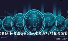 专家揭秘：如何在tpWallet中购买AVAE链的