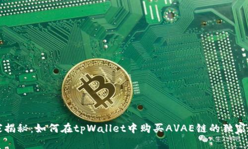 专家揭秘：如何在tpWallet中购买AVAE链的独家秘诀