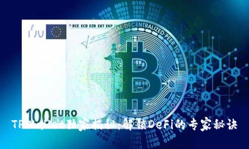 TPWallet独家揭秘：解锁DeFi的专家秘诀