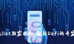 TPWallet独家揭秘：解锁DeFi的专家秘诀