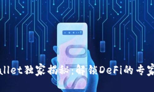 TPWallet独家揭秘：解锁DeFi的专家秘诀