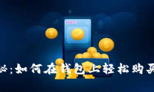专家独家揭秘：如何在钱包上轻松购买USDT的秘诀