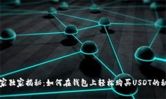 专家独家揭秘：如何在钱包上轻松购买