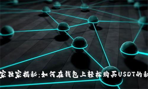 专家独家揭秘：如何在钱包上轻松购买USDT的秘诀