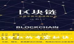 独家揭秘：tpWallet分红的专家秘诀，轻