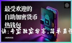 tpWallet划转秘诀：专家独家分享，简单