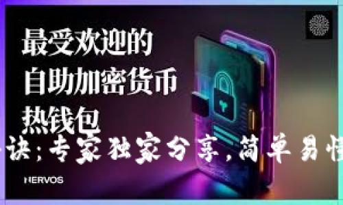 tpWallet划转秘诀：专家独家分享，简单易懂，让你轻松掌握!