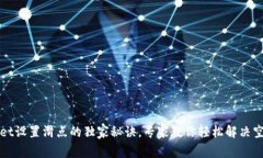 tpWallet设置滑点的独家秘诀，专家教你