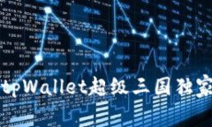 专家揭秘：tpWallet超级三国独家使用秘