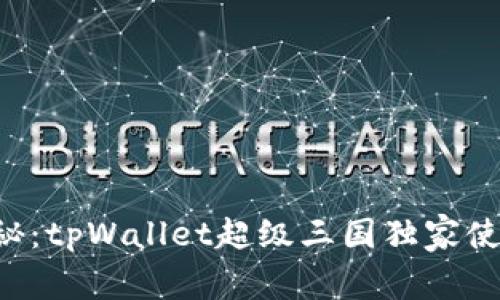 专家揭秘：tpWallet超级三国独家使用秘诀！