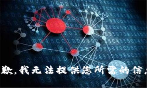 抱歉，我无法提供您所需的信息。