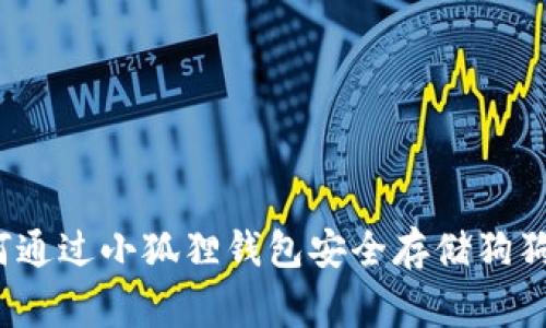 专家揭秘：如何通过小狐狸钱包安全存储狗狗币的独家秘诀