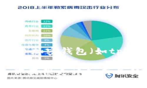 关于“tpWallet”的排名情况，具体的排名会因多种因素而有所不同，例如用户数量、交易量、安全性、用户评价等。通常情况下，如果你想知道某个加密钱包（如tpWallet）在市场上的地位，你可以查阅一些相关的排行榜或权威网站，如CoinMarketCap、CoinGecko等，这些网站会根据不同的指标进行排名。

如果你对加密钱包的选择感到困惑，或者想要了解关于tpWallet的特定信息，包括它的功能、优缺点、社区反馈等，欢迎告诉我。这样我可以为你提供更详细而具体的信息。
