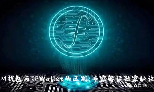 IM钱包与TPWallet的区别：专家解读独家秘诀！