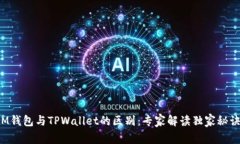 IM钱包与TPWallet的区别：专家解读独家