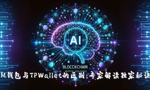 IM钱包与TPWallet的区别：专家解读独家秘诀！