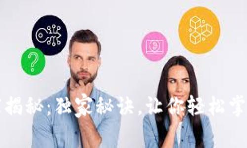 比特币钱包使用专家揭秘：独家秘诀，让你轻松掌握比特币存储与管理