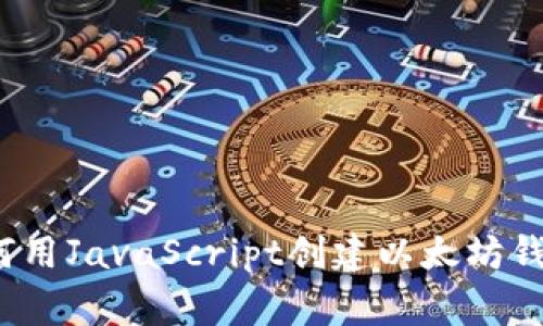 专家揭秘：如何用JavaScript创建以太坊钱包的独家秘诀
