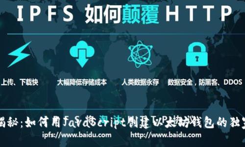 专家揭秘：如何用JavaScript创建以太坊钱包的独家秘诀