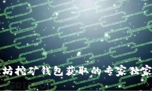 以太坊挖矿钱包获取的专家独家秘诀