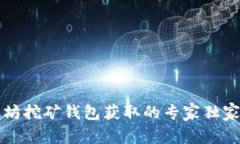 以太坊挖矿钱包获取的专家独家秘诀