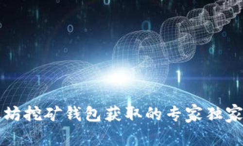 以太坊挖矿钱包获取的专家独家秘诀