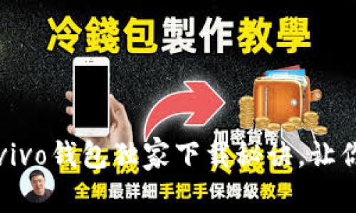 专家揭秘：vivo钱包独家下载秘诀，让你轻松掌握！