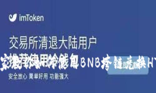 TPWallet专家教你如何使用BNB垮链兑换HT的独家秘诀