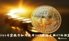 TPWallet专家教你如何使用BNB垮链兑换