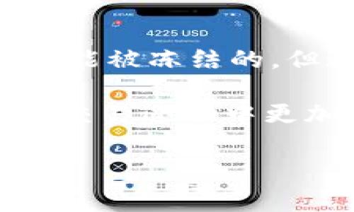 当然可以！在某些情况下，钱包里的USDT（泰达币）可能会被冻结，这通常取决于多种因素，包括法律、政策以及交易所的规定。接下来，我将详细介绍这个话题。

USDT是什么？
USDT（Tether）是一种与美元挂钩的稳定币，1 USDT的价值大致等于1美元。USDT的出现是为了提供一种稳定的加密货币，让用户在加密货币市场中能够避开价格波动。简单来说，就是用来在加密货币市场中保持稳定的一种工具。

冻结的原因
那么，USDT会被冻结吗？答案是肯定的，但背后的原因可能有很多。我们来看几个主要的原因：

ul
    listrong法律要求：/strong如果出现与非法活动有关的情况，比如洗钱、诈骗等，相关监管机构可能会要求对这些资金进行冻结。这种情况在金融领域并不罕见，涉及到法规的遵循。/li
    listrong交易所的政策：/strong不同的交易所对于用户的资金安全有不同的规定，某些交易所可能会因为可疑交易而冻结用户的账户，这通常是为了保护用户利益。/li
    listrong用户自身的操作：/strong如果账户被黑客入侵或者用户主动涉嫌违规操作，交易所也可能会冻结其账户，以保护其他用户的资金安全。/li
/ul

如何避免USDT被冻结？
那么，怎样才能避免自己的USDT被冻结呢？这里有一些建议，供你参考：

ul
    listrong选择正规的交易平台：/strong确保你在知名和合法的交易所进行交易。不要轻易相信那些不明来源的平台，尤其是一些高收益的宣传。/li
    listrong保持账户安全：/strong使用复杂的密码，并开启双重认证。定期检查你的交易记录，确保没有异常活动。/li
    listrong遵守法律法规：/strong在进行大型交易时，确保你的资金来源合法，避免涉及可疑活动。如果需要，可以咨询专业的法律顾问。/li
/ul

被冻结后的处理方法
如果你的USDT真的被冻结了，首先不要慌张，以下是一些处理的方法：

ul
    listrong联系交易所：/strong第一步是联系你所使用的交易平台的客服，询问你账户被冻结的原因。通常交易所会提供明确的解释。/li
    listrong提供必要的证明：/strong如果冻结是因为资金来源可疑，可能需要提供相关证明材料，比如交易记录或资金来源的证明。这一步需要耐心，等待审核结果。/li
    listrong请专业人士协助：/strong如果情况比较复杂，建议寻求专业法律顾问的帮助，评估你的情况并提供专业建议。/li
/ul

总结
USDT作为一种广泛使用的稳定币，其安全问题是用户非常关心的。虽然在某些情况下，钱包里的USDT是有可能被冻结的，但通过选择正规的交易平台、做好安全措施和遵守法律法规，我们能够最大限度地降低这种风险。

说真的，任何金融资产都有风险，尤其是在变化万千的加密货币市场里。了解这些信息，无疑会让你在未来的交易过程中更加游刃有余。希望这些内容能够帮助到你，让你在使用USDT时更加安心。

最后，如果你还有其他问题，随时欢迎问我！