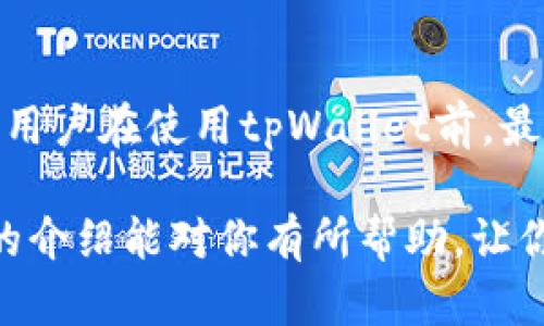 关于tpWallet是否有利息的问题，其实这个话题涉及到多个方面，包括tpWallet的产品特性、市场环境和具体的利率政策等。为了更好地理解这个问题，我们可以从以下几个方面进行深入分析：

### 1. tpWallet概述

tpWallet是一种数字钱包，它让用户可以方便地存储和管理各种数字资产，例如加密货币。说真的，随着技术的发展，越来越多的人开始使用这些数字钱包来进行投资、交易和日常消费。

为了适应市场需求，tpWallet不仅仅提供基础的存储功能，还集成了多种功能，例如快速交易、资产管理和安全保护等。

### 2. tpWallet的利息政策

那么，tpWallet具体有没有利息呢？这要根据tpWallet的官方政策来确认。在很多情况下，数字钱包会提供一些利息优惠，例如允许用户在钱包中存放一定的数字资产，并获取相应的利息。

例如，有些平台会允许用户存放Bitcoin或Ethereum等主流加密货币，并根据市场行情给予一定的利息。这种利息一般是通过“借贷”模式产生的，即用户的资产会被借出去赚取利息，部分利息会返还给用户。

不过，这种利息的获取方式通常需要用户仔细阅读相关条款，以确保自己了解风险与收益。

### 3. 如何获取更多信息

如果你对tpWallet的利息政策特别感兴趣，不妨直接访问tpWallet的官方网站或相关的社交媒体平台。这些地方会定期发布最新的信息和公告，让你掌握最新的动态。

通过这些渠道，你还可以了解其他用户的使用经验和反馈，尤其是在利息方面的实际感受。有时候，用户的真实评论比官方信息更加生动和有帮助。

### 4. 利息与风险

需要注意的是，虽然利息听起来很诱人，但背后往往伴随着相应的风险。例如，市场波动可能会导致资产贬值，或者借贷平台的流动性不足可能会影响你的投资安全。因此，在做出投资决策时，务必保持谨慎，深入调查。

有时候，借用别人的经验也是个很好的选择。可以在讨论区或论坛上问问其他用户的看法，倾听他们的经验，能够帮助你更好地理解利息的利与弊。

### 5. 总结

总之，tpWallet是否有利息，以及利息的多少，这些问题都会受到具体政策和市场行情的影响。用户在使用tpWallet前，最好了解清楚相关信息，以便做出明智的投资决策。

记住，做投资不仅仅是为了获得利润，更重要的是要理解并接受自己所承担的风险。希望以上的介绍能对你有所帮助，让你在数字货币的世界中走得更稳。