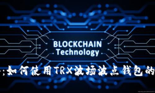 专家揭秘：如何使用TRX波场波点钱包的独家秘诀