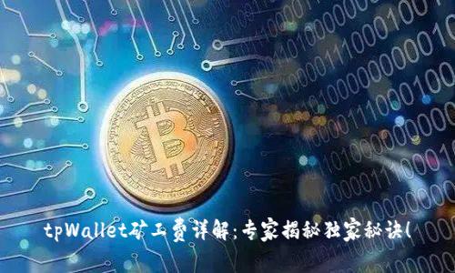 tpWallet矿工费详解：专家揭秘独家秘诀！