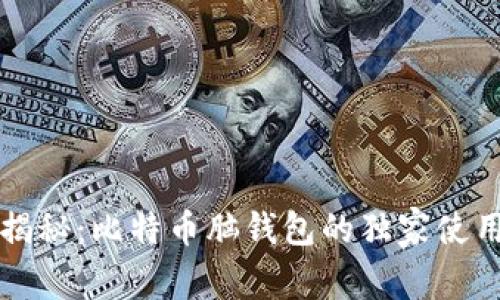 专家揭秘：比特币脑钱包的独家使用秘诀