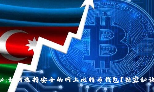 专家揭秘：如何选择安全的网上比特币钱包？独家秘诀大公开！