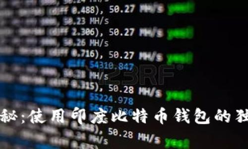 专家揭秘：使用印度比特币钱包的独家秘诀