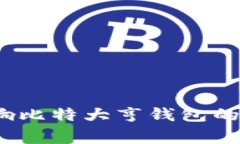 专家揭秘：币响比特大亨钱包的独家使