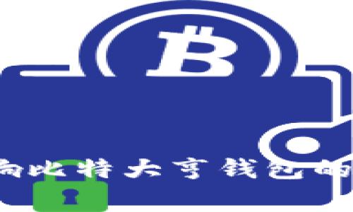 专家揭秘：币响比特大亨钱包的独家使用秘诀