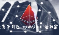 专家揭秘：麦子钱包 tpWallet 的独家使